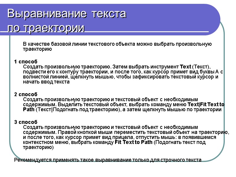 Выравнивание текста  по траектории  В качестве базовой линии текстового объекта можно выбрать